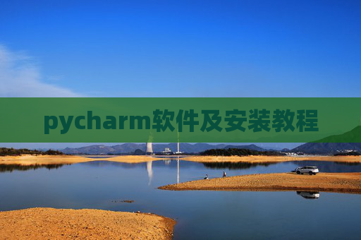 pycharm软件及安装教程