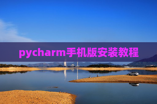 pycharm手机版安装教程