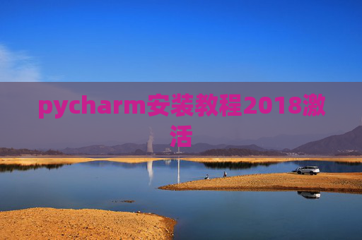 pycharm安装教程2018激活
