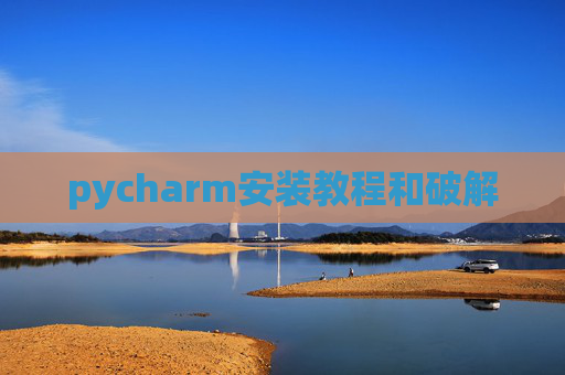 pycharm安装教程和破解