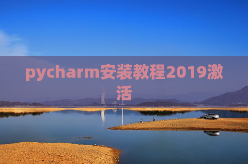 pycharm安装教程2019激活